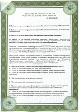 Приложение к свидетельство о допуске к проектным работа Рыбинск СРО в проектировании